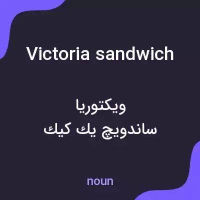 معنی victoria sandwich به فارسی معنی victoria sandwich به فارسی