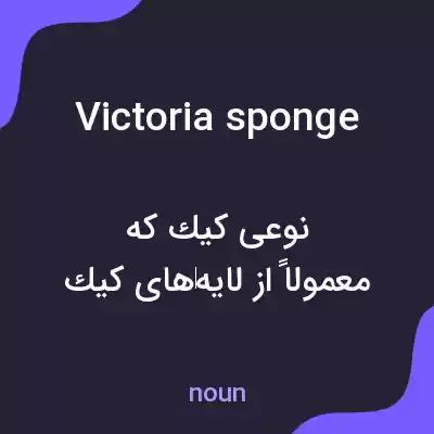 معنی victoria sponge به فارسی معنی victoria sponge به فارسی