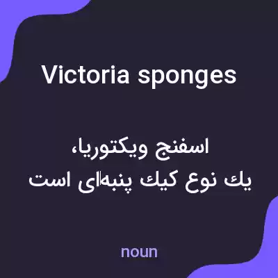 معنی victoria sponges به فارسی معنی victoria sponges به فارسی