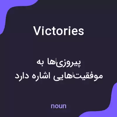معنی victories به فارسی معنی victories به فارسی