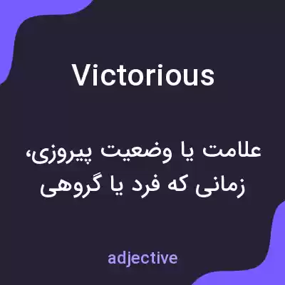 معنی victorious به فارسی معنی victorious به فارسی