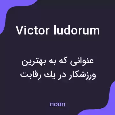 معنی victor ludorum به فارسی معنی victor ludorum به فارسی