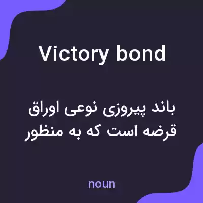 معنی victory bond به فارسی معنی victory bond به فارسی