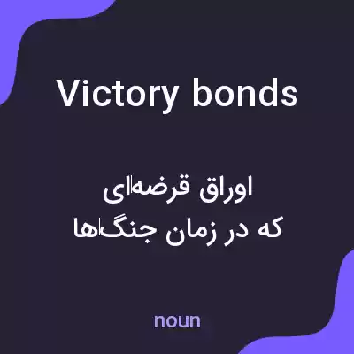 معنی victory bonds به فارسی معنی victory bonds به فارسی