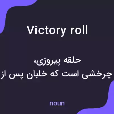 معنی victory roll به فارسی معنی victory roll به فارسی