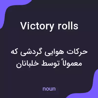 معنی victory rolls به فارسی معنی victory rolls به فارسی