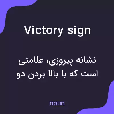 معنی victory sign به فارسی معنی victory sign به فارسی