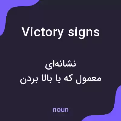 معنی victory signs به فارسی معنی victory signs به فارسی