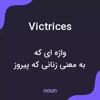 معنی victrices به فارسی معنی victrices به فارسی