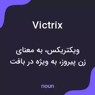 معنی victrix به فارسی معنی victrix به فارسی