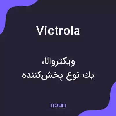 معنی victrola به فارسی معنی victrola به فارسی