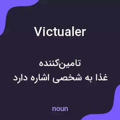 معنی victualer به فارسی معنی victualer به فارسی