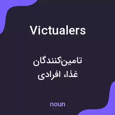 معنی victualers به فارسی معنی victualers به فارسی