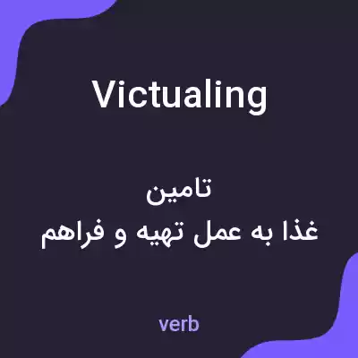 معنی victualing به فارسی معنی victualing به فارسی