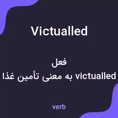 معنی victualled به فارسی معنی victualled به فارسی