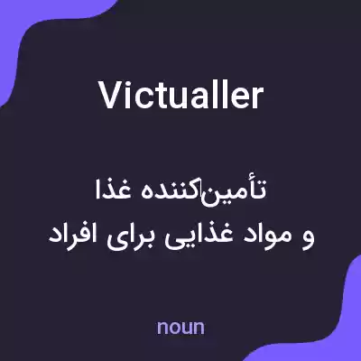 معنی victualler به فارسی معنی victualler به فارسی
