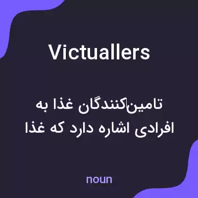 معنی victuallers به فارسی معنی victuallers به فارسی