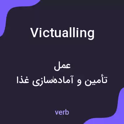 معنی victualling به فارسی معنی victualling به فارسی