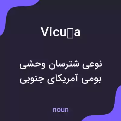 معنی vicuña به فارسی معنی vicuña به فارسی