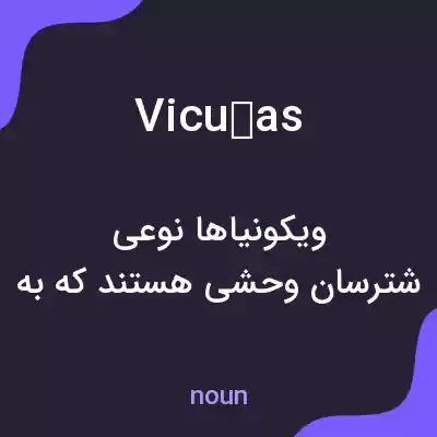 معنی vicuñas به فارسی معنی vicuñas به فارسی