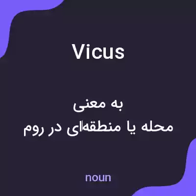 معنی vicus به فارسی معنی vicus به فارسی