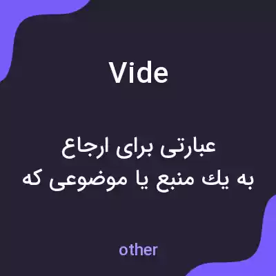 معنی vide به فارسی معنی vide به فارسی