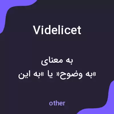معنی videlicet به فارسی معنی videlicet به فارسی
