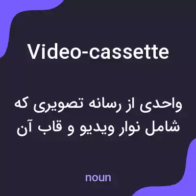 معنی video-cassette به فارسی معنی video-cassette به فارسی