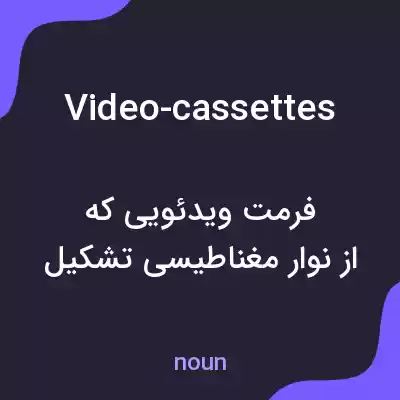 معنی video-cassettes به فارسی معنی video-cassettes به فارسی