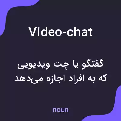 معنی video-chat به فارسی معنی video-chat به فارسی