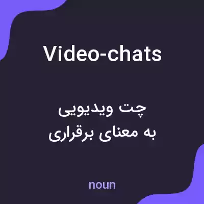 معنی video-chats به فارسی معنی video-chats به فارسی