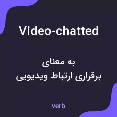 معنی video-chatted به فارسی معنی video-chatted به فارسی