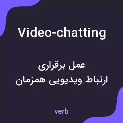 معنی video-chatting به فارسی معنی video-chatting به فارسی
