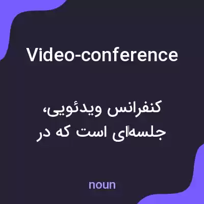 معنی video-conference به فارسی معنی video-conference به فارسی