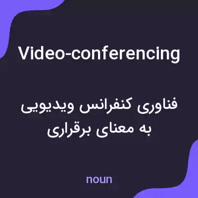 معنی video-conferencing به فارسی معنی video-conferencing به فارسی