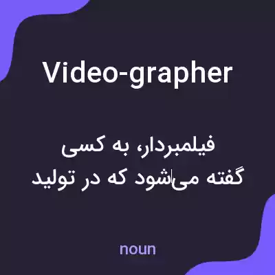 معنی video-grapher به فارسی معنی video-grapher به فارسی