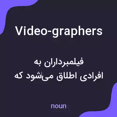 معنی video-graphers به فارسی معنی video-graphers به فارسی