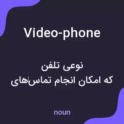 معنی video-phone به فارسی معنی video-phone به فارسی