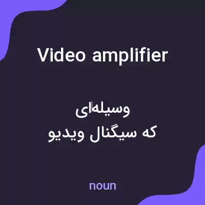 معنی video amplifier به فارسی