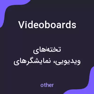 معنی videoboards به فارسی معنی videoboards به فارسی