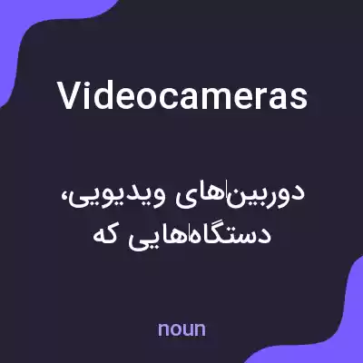 معنی videocameras به فارسی معنی videocameras به فارسی