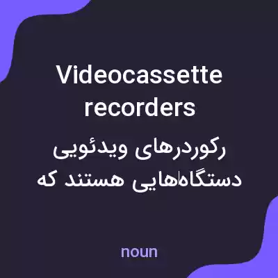 معنی video cassette recorders به فارسی معنی video cassette recorders به فارسی