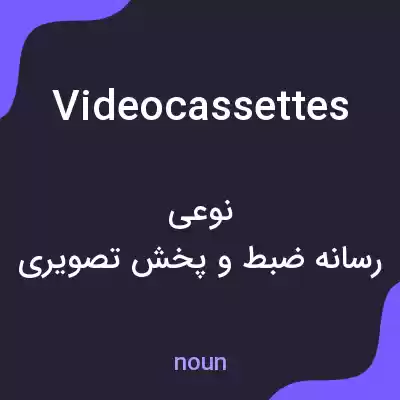 معنی videocassettes به فارسی معنی videocassettes به فارسی