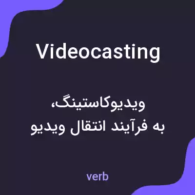 معنی videocasting به فارسی معنی videocasting به فارسی