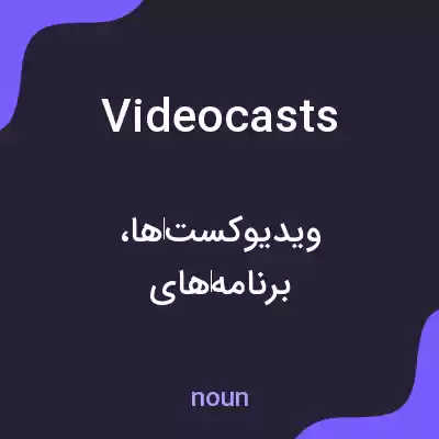 معنی videocasts به فارسی معنی videocasts به فارسی