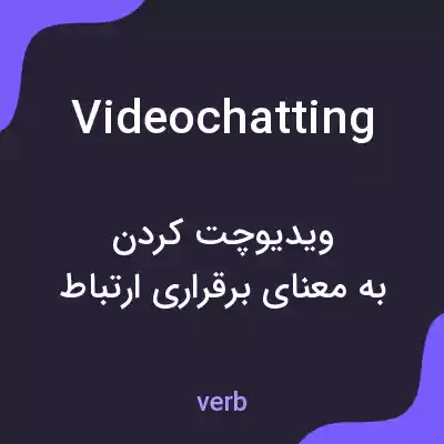 معنی videochatting به فارسی معنی videochatting به فارسی