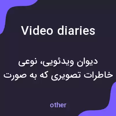 معنی video diaries به فارسی معنی video diaries به فارسی