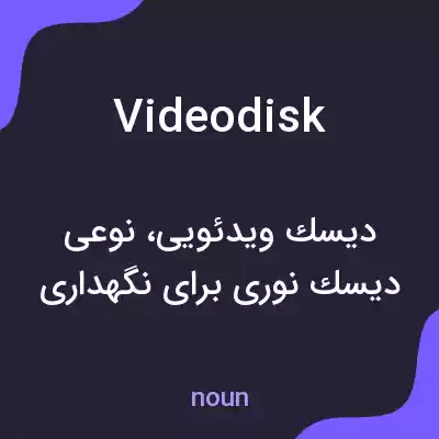 معنی videodisk به فارسی معنی videodisk به فارسی