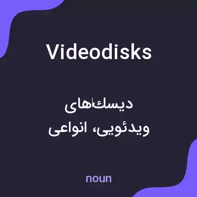 معنی videodisks به فارسی معنی videodisks به فارسی