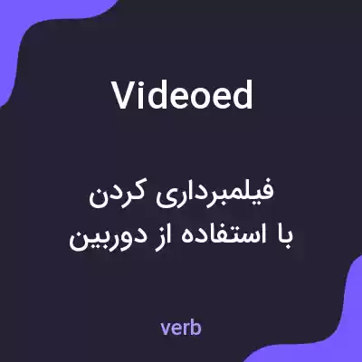 معنی videoed به فارسی معنی videoed به فارسی